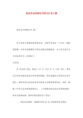 保证安全的保证书范文汇总八篇