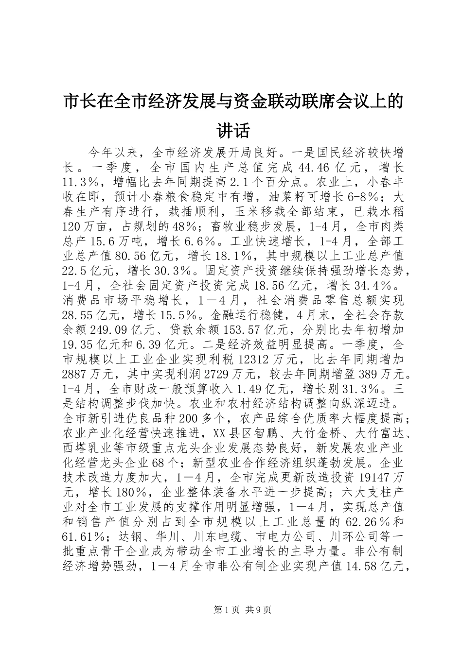 市长在全市经济发展与资金联动联席会议上的讲话发言_第1页