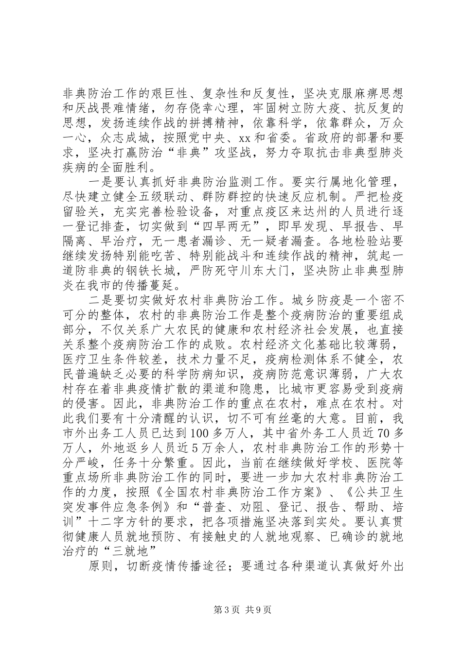 市长在全市经济发展与资金联动联席会议上的讲话发言_第3页