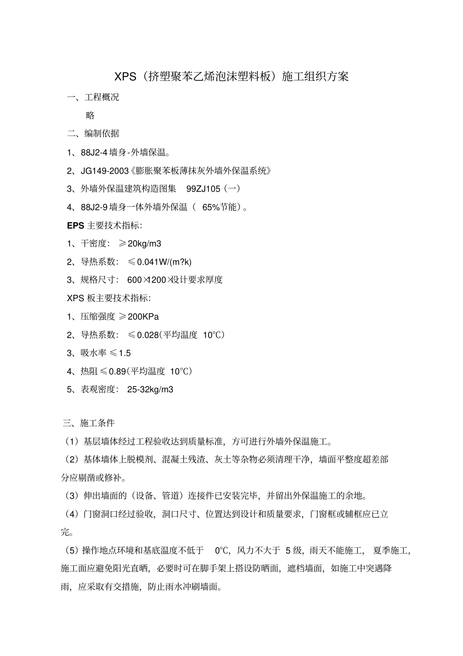 XPS挤塑聚苯乙烯泡沫塑料板施工组织方案范本_第1页
