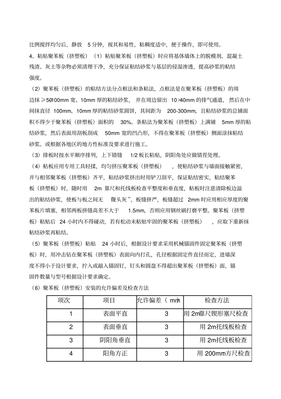 XPS挤塑聚苯乙烯泡沫塑料板施工组织方案范本_第3页
