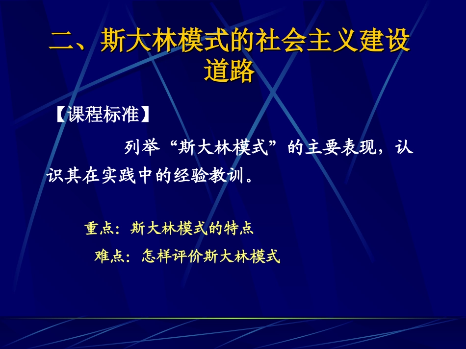 人民版高中历史《斯大林模式的社会主义建设道路》课件_第1页