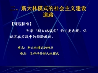 人民版高中历史《斯大林模式的社会主义建设道路》课件