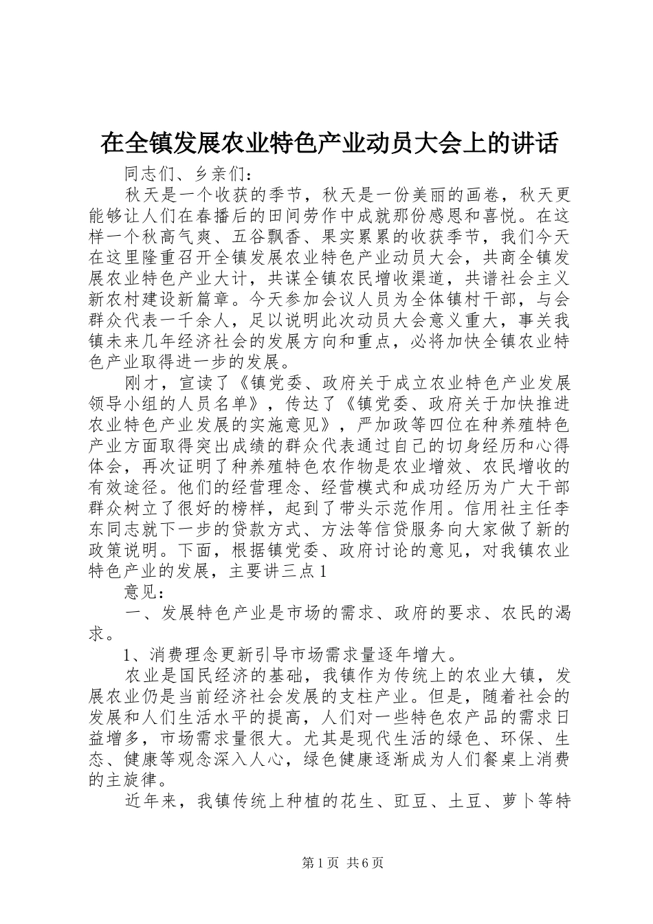 在全镇发展农业特色产业动员大会上的讲话发言_第1页
