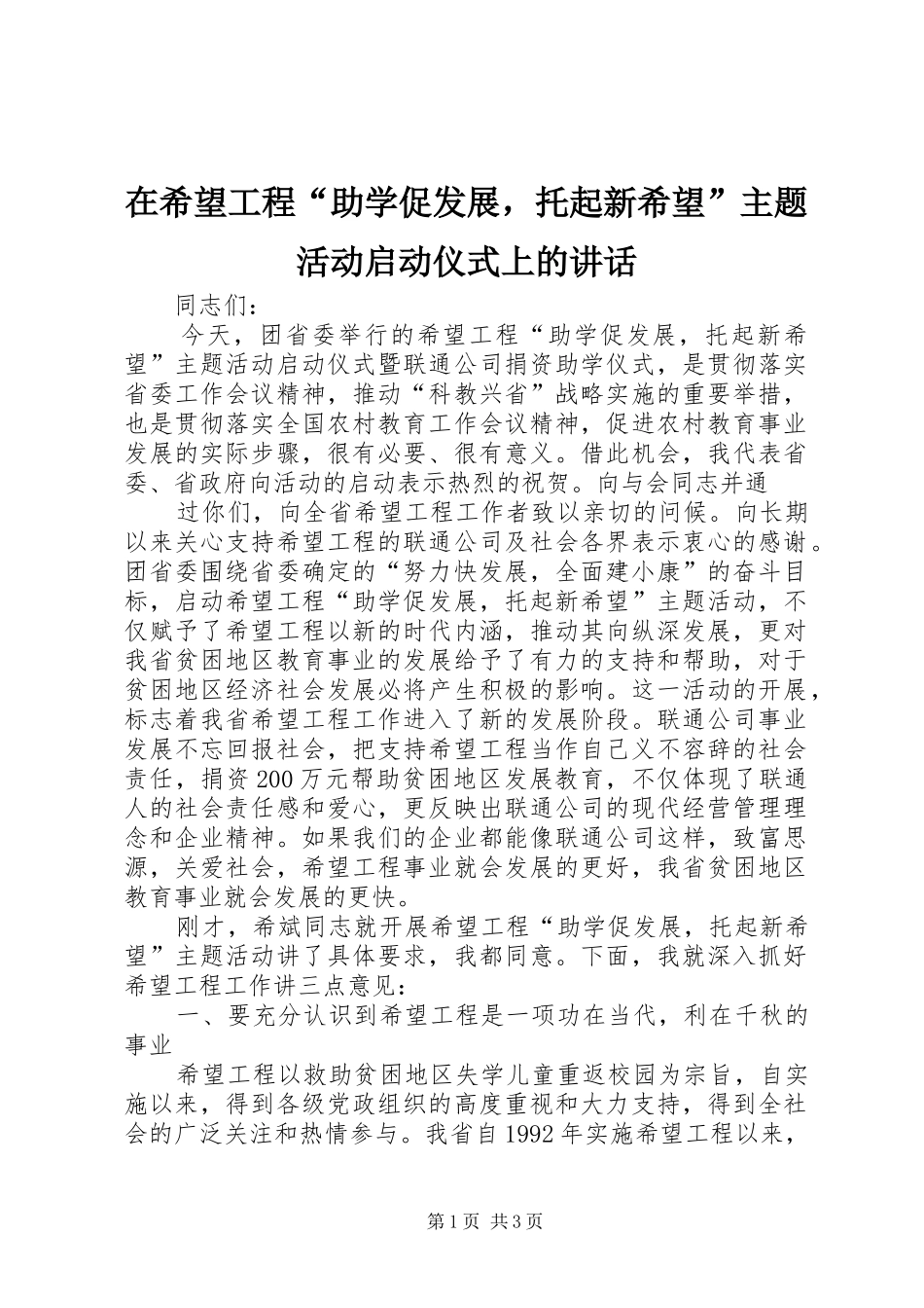 在希望工程“助学促发展，托起新希望”主题活动启动仪式上的讲话发言_第1页