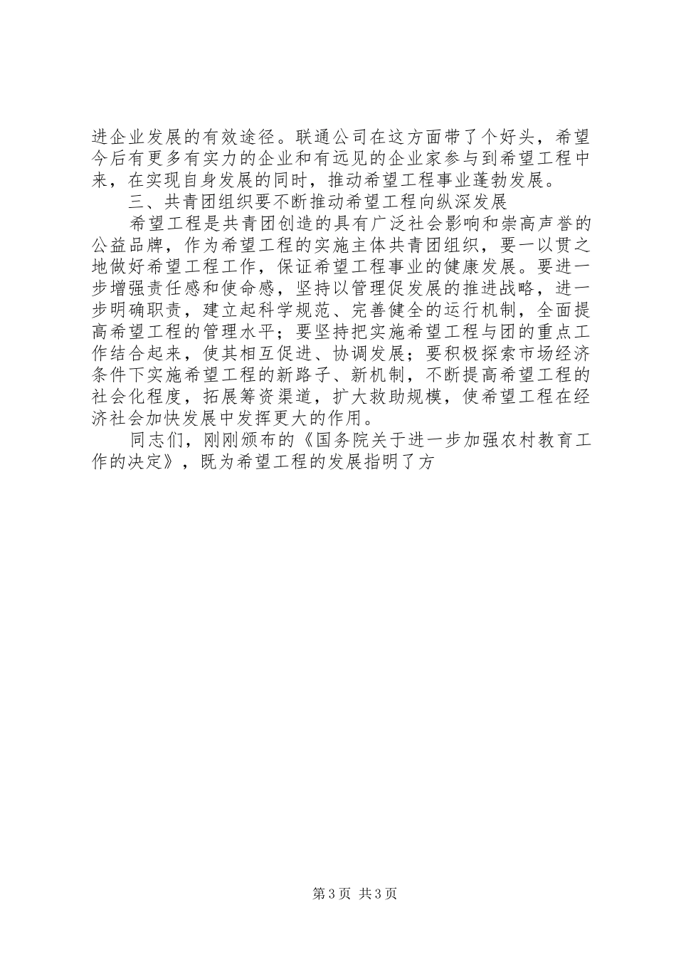 在希望工程“助学促发展，托起新希望”主题活动启动仪式上的讲话发言_第3页