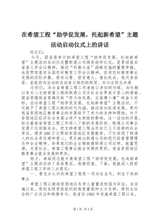 在希望工程“助学促发展，托起新希望”主题活动启动仪式上的讲话发言