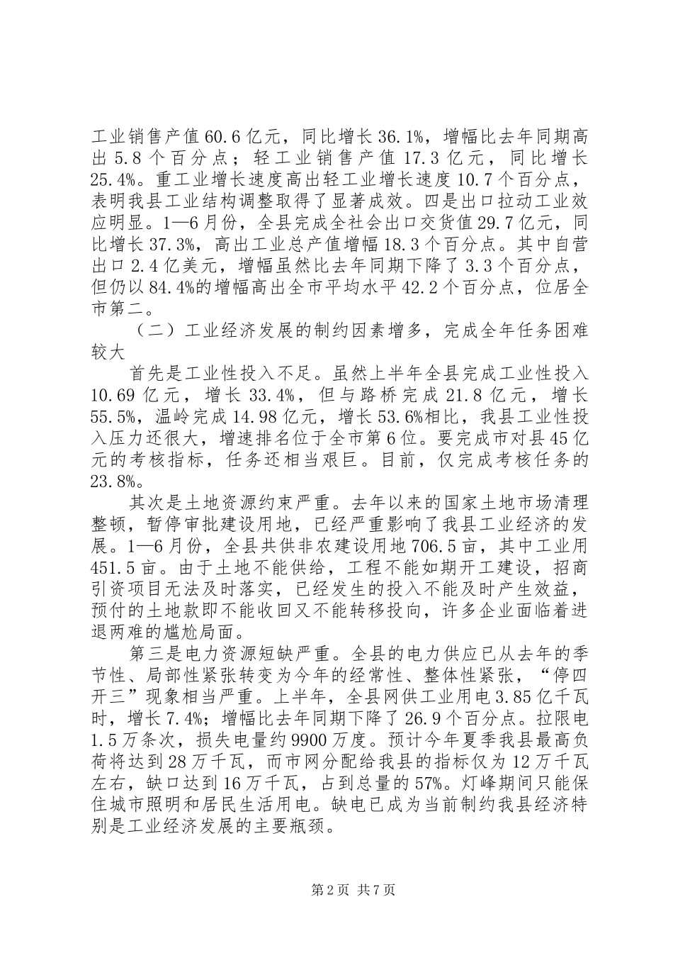 全县工业经济形势分析会讲话发言_第2页