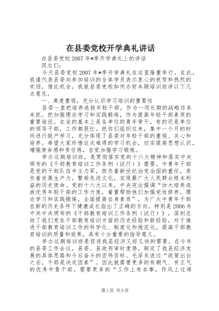 在县委党校开学典礼讲话发言