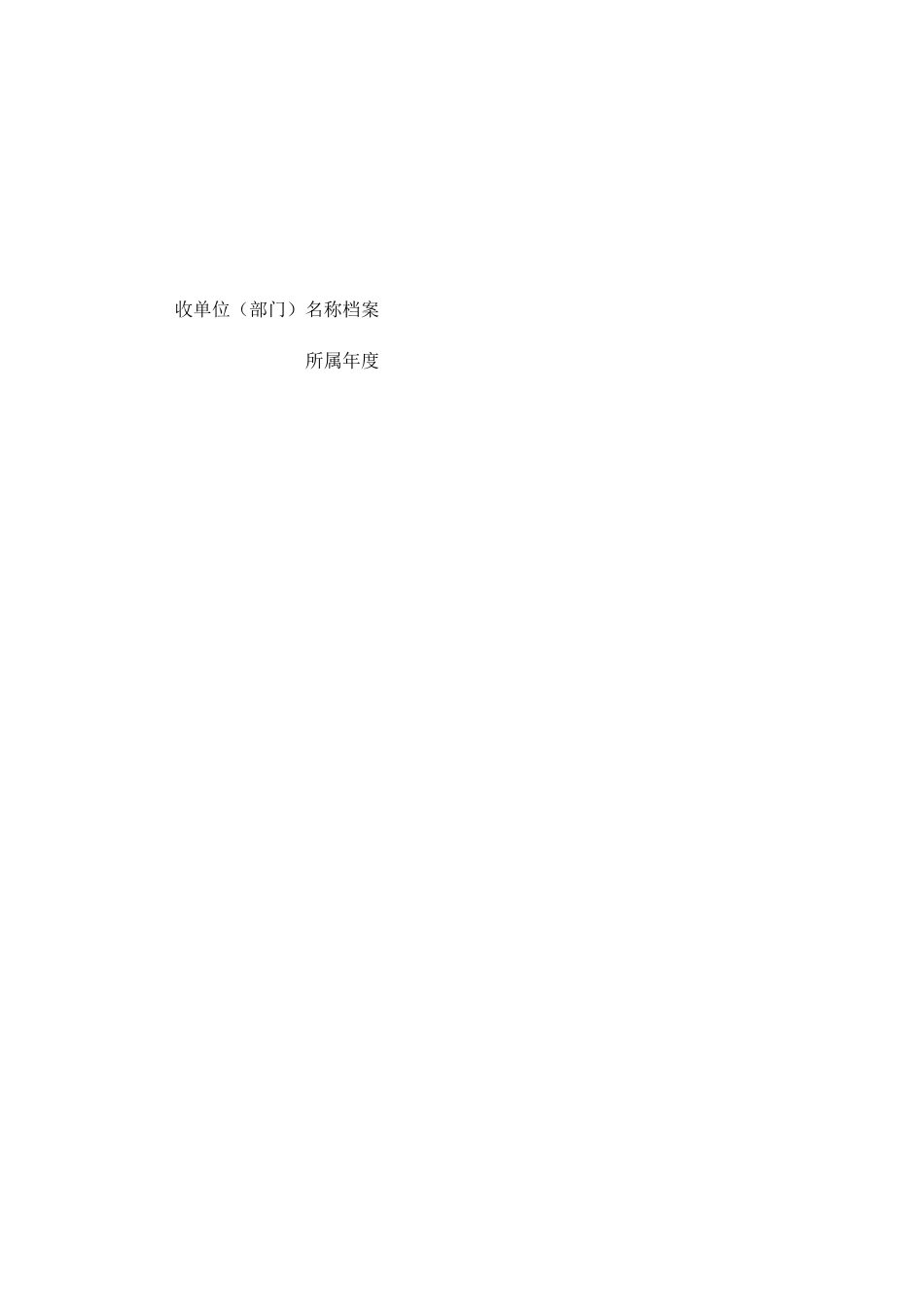 档案移交接收登记表_第2页