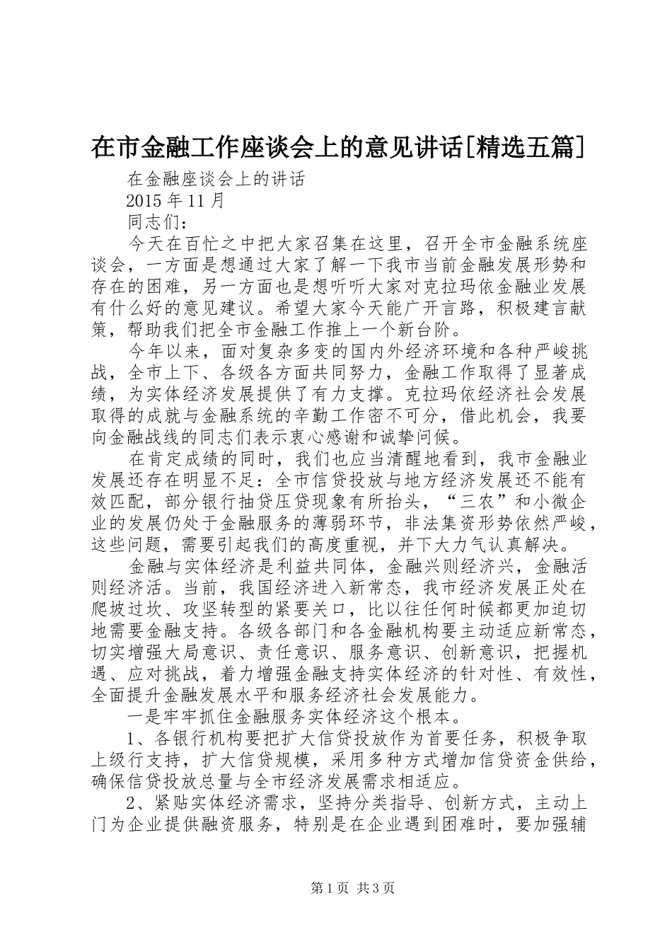 在市金融工作座谈会上的意见讲话发言[精选五篇]_第1页