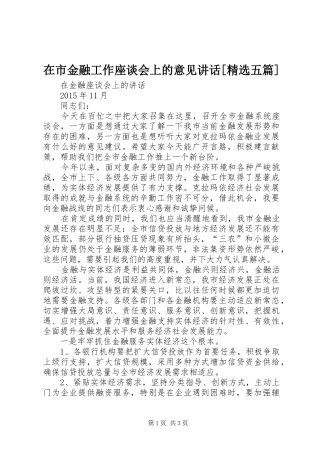 在市金融工作座谈会上的意见讲话发言[精选五篇]