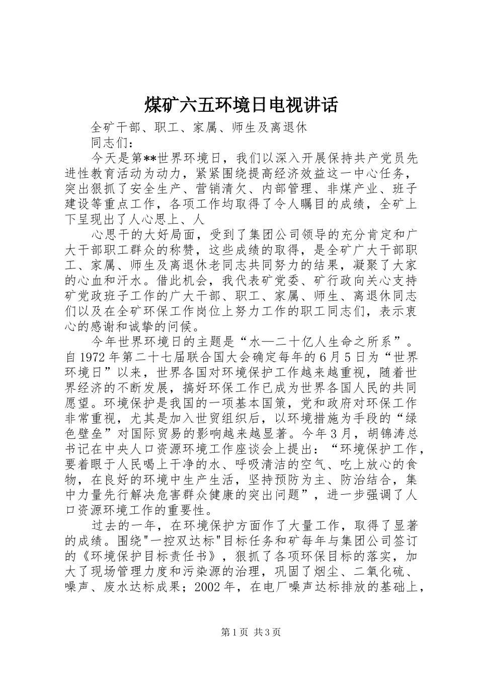煤矿六五环境日电视讲话发言_第1页