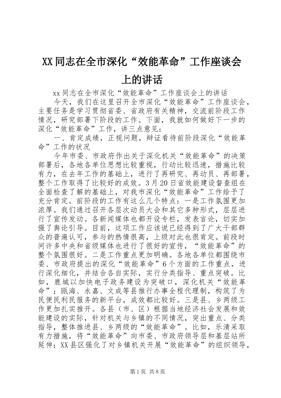 XX同志在全市深化“效能革命”工作座谈会上的讲话发言_第1页