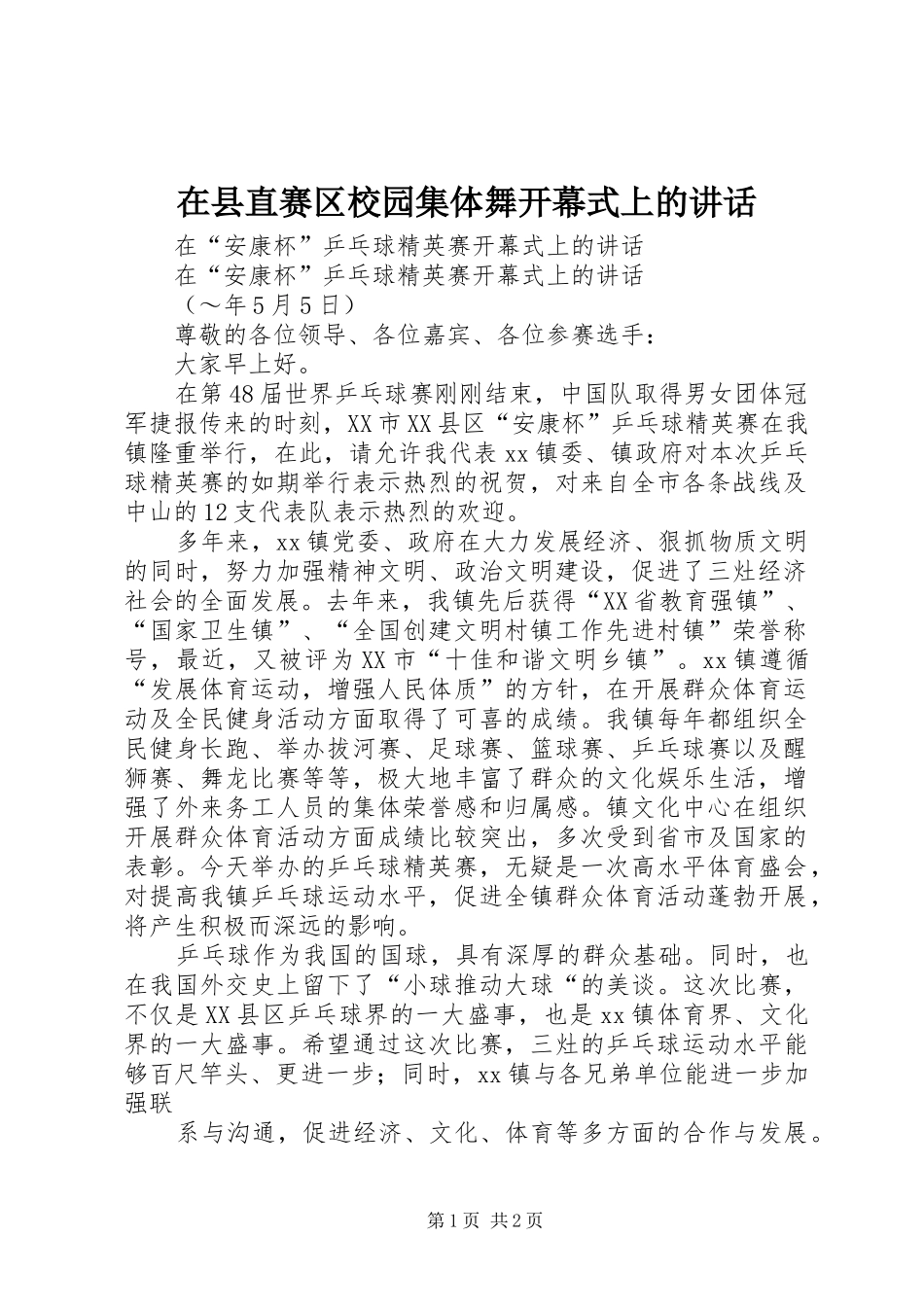 在县直赛区校园集体舞开幕式上的讲话发言_1_第1页