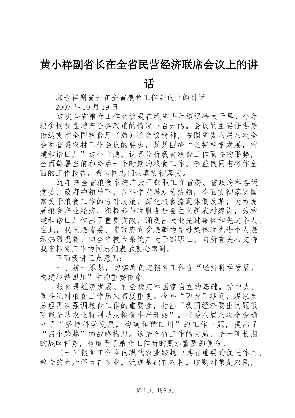 黄小祥副省长在全省民营经济联席会议上的讲话发言_第1页
