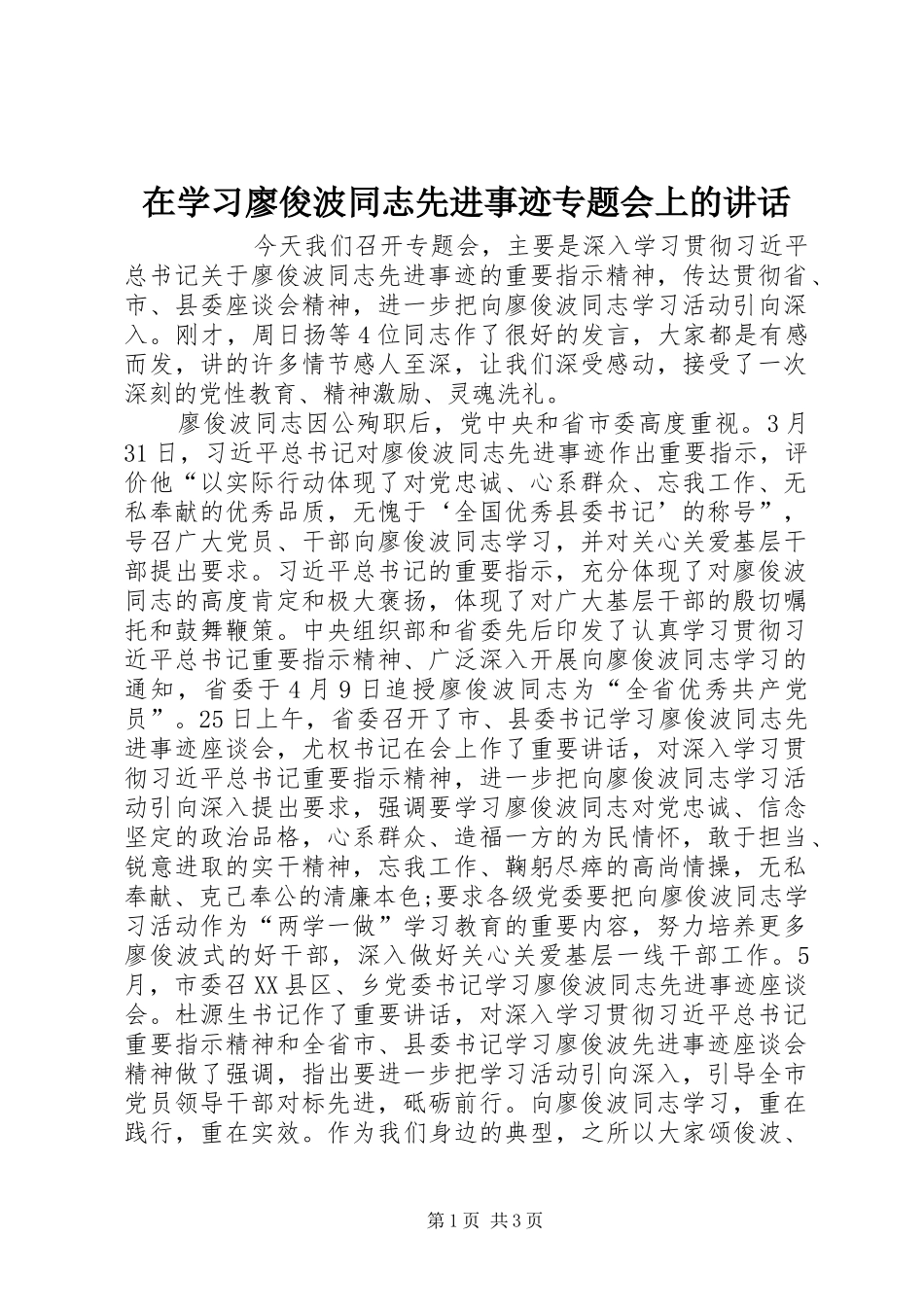 在学习廖俊波同志先进事迹专题会上的讲话发言_第1页