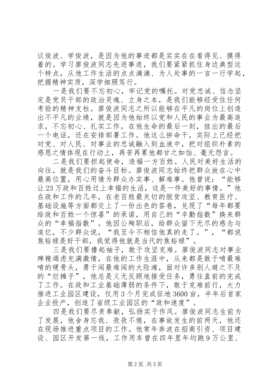 在学习廖俊波同志先进事迹专题会上的讲话发言_第2页