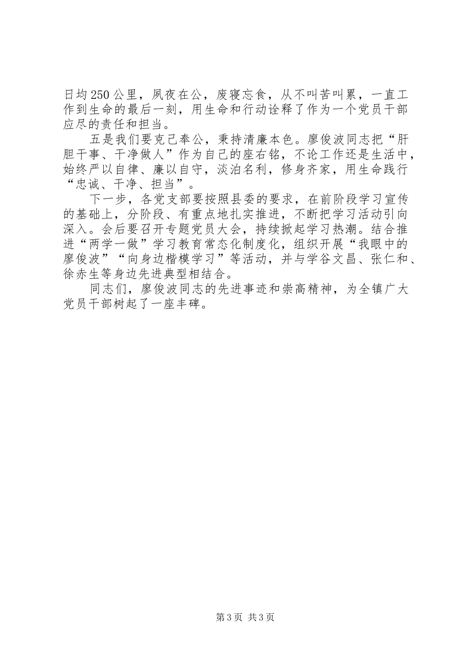 在学习廖俊波同志先进事迹专题会上的讲话发言_第3页
