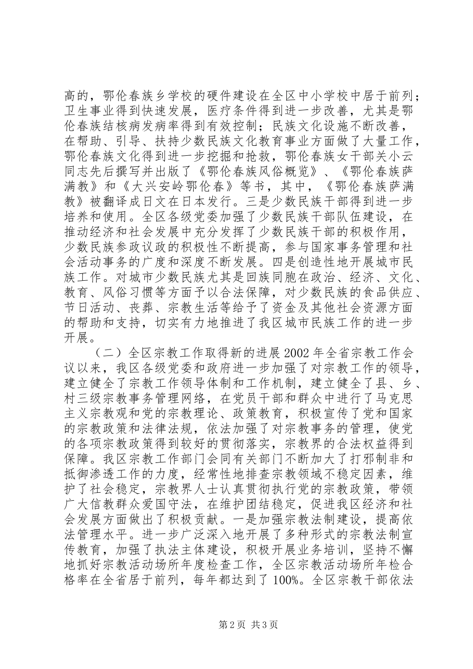在全区民族宗教工作会议暨民族团结进步表彰大会上的讲话发言_第2页