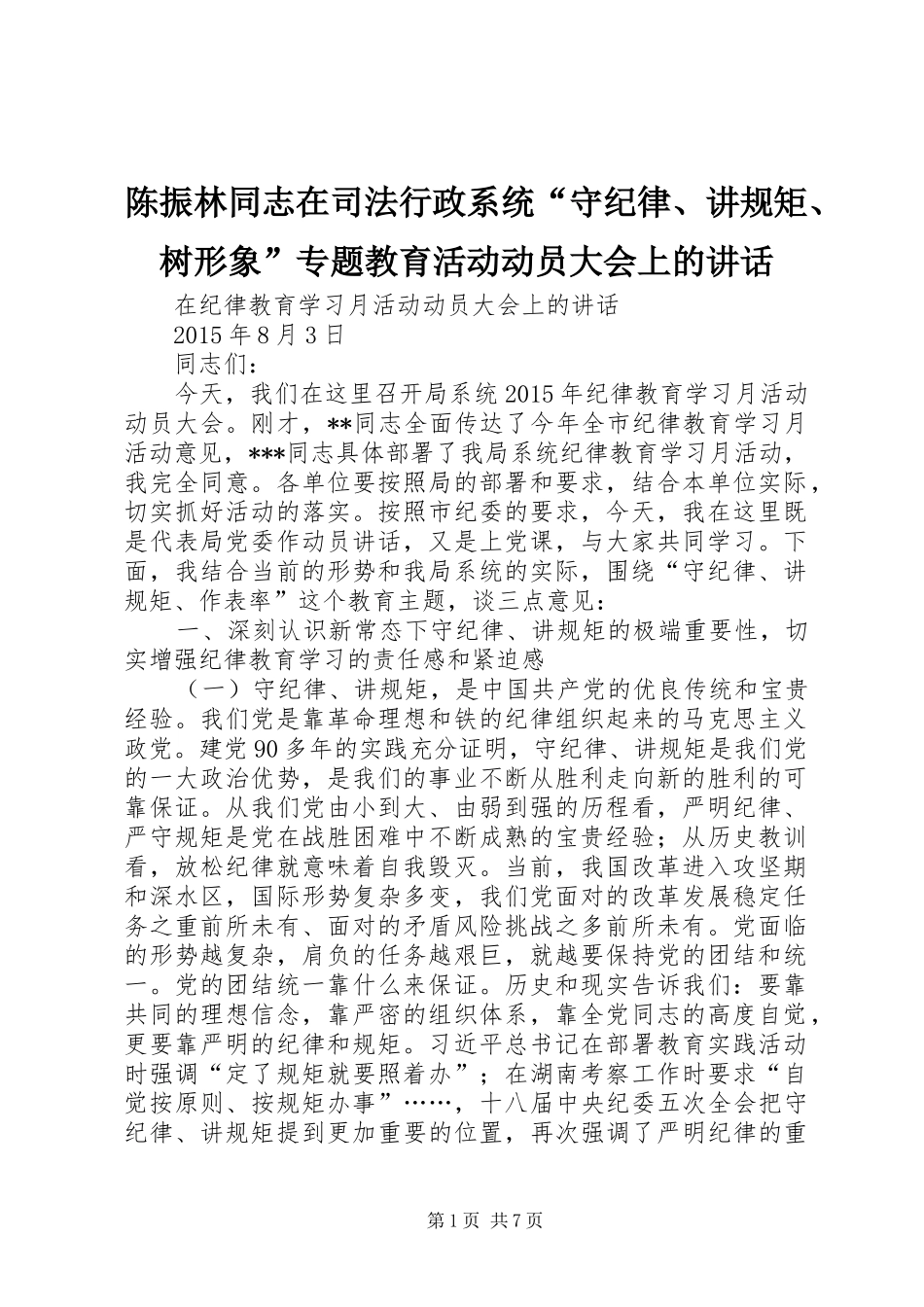 陈振林同志在司法行政系统“守纪律、讲规矩、树形象”专题教育活动动员大会上的讲话发言_第1页