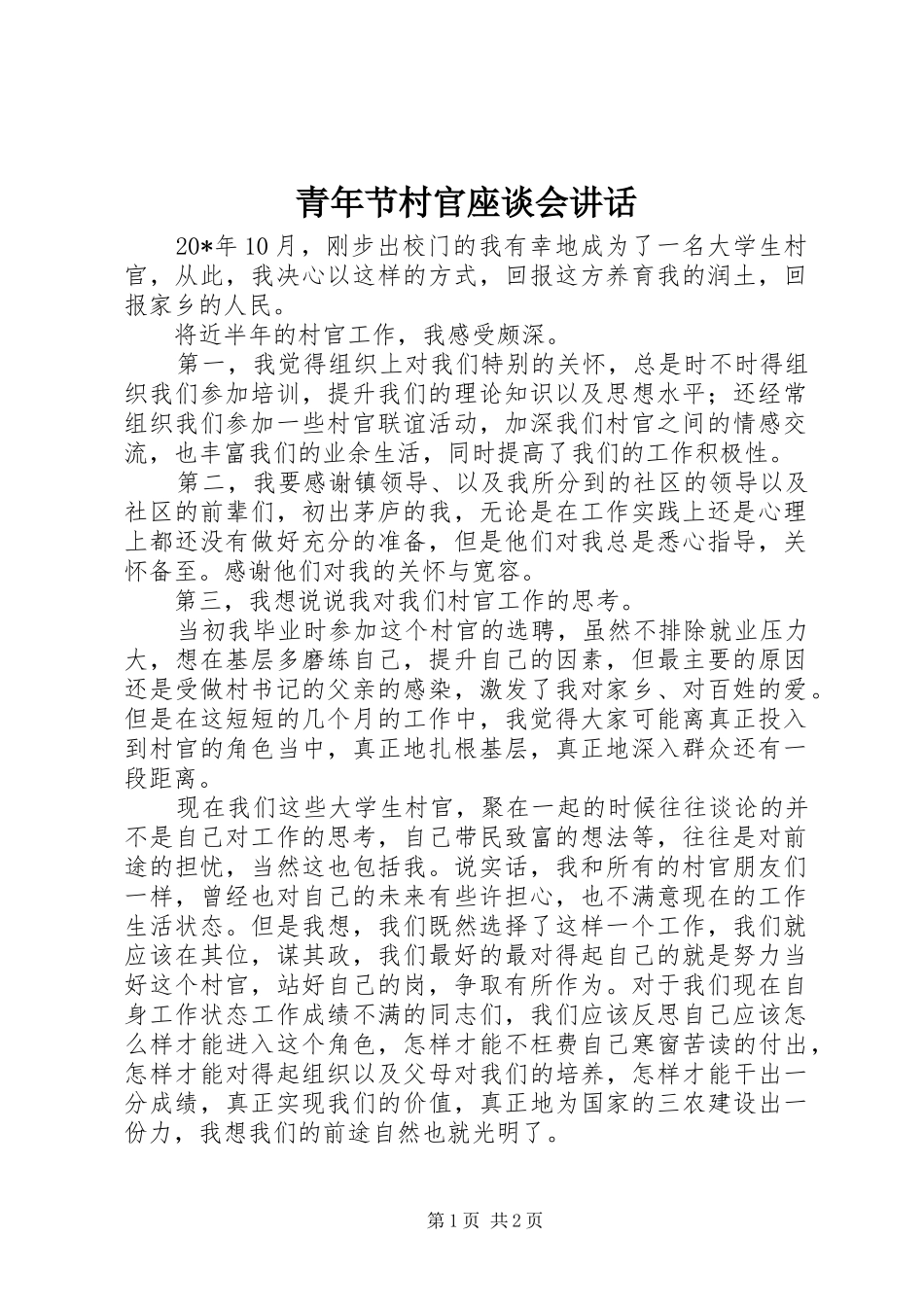 青年节村官座谈会讲话发言_第1页