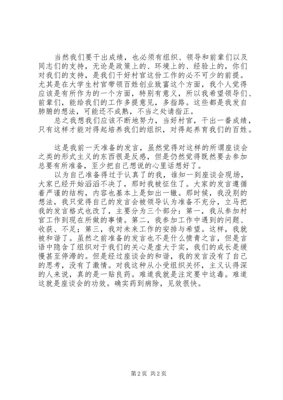 青年节村官座谈会讲话发言_第2页
