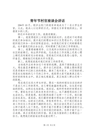 青年节村官座谈会讲话发言
