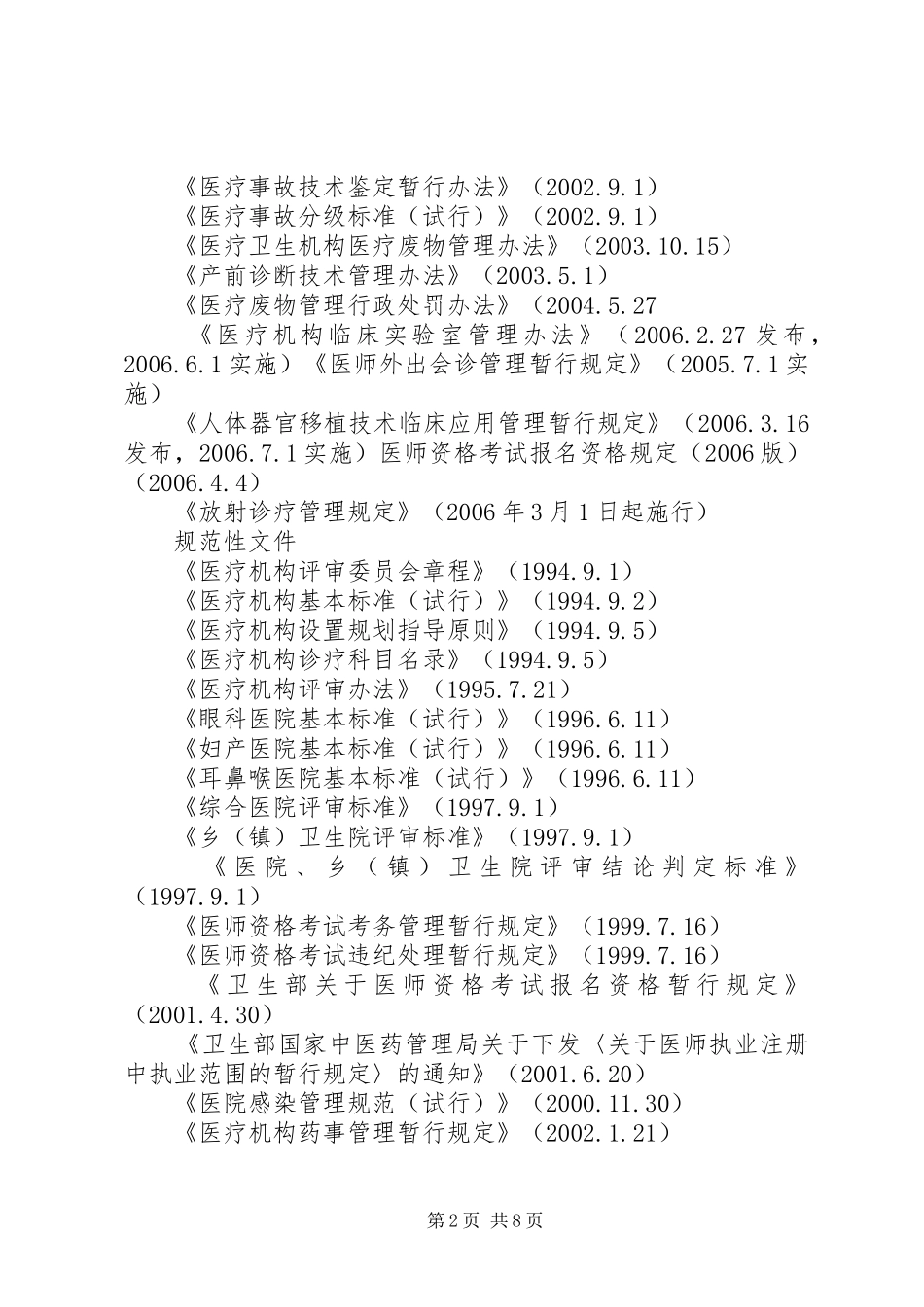 关于加强民营医疗机构监督管理的讲话发言_第2页