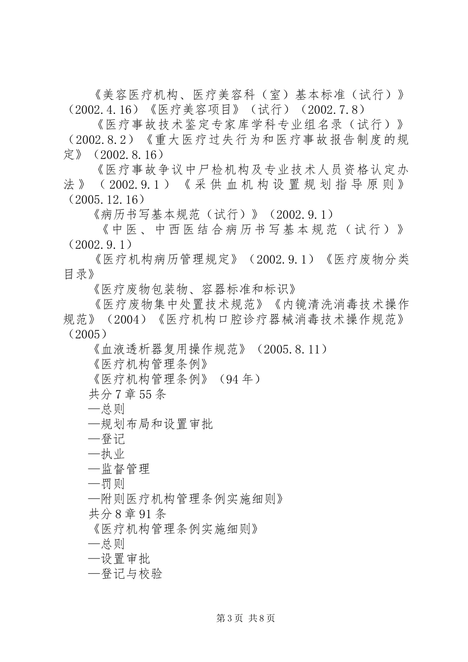 关于加强民营医疗机构监督管理的讲话发言_第3页