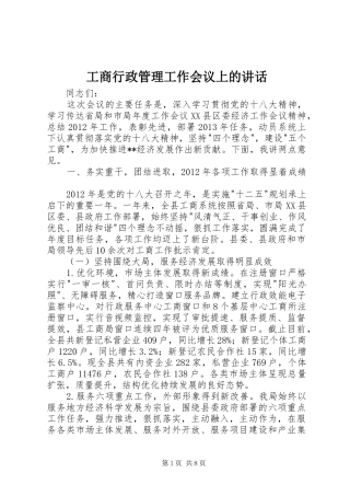 工商行政管理工作会议上的讲话发言