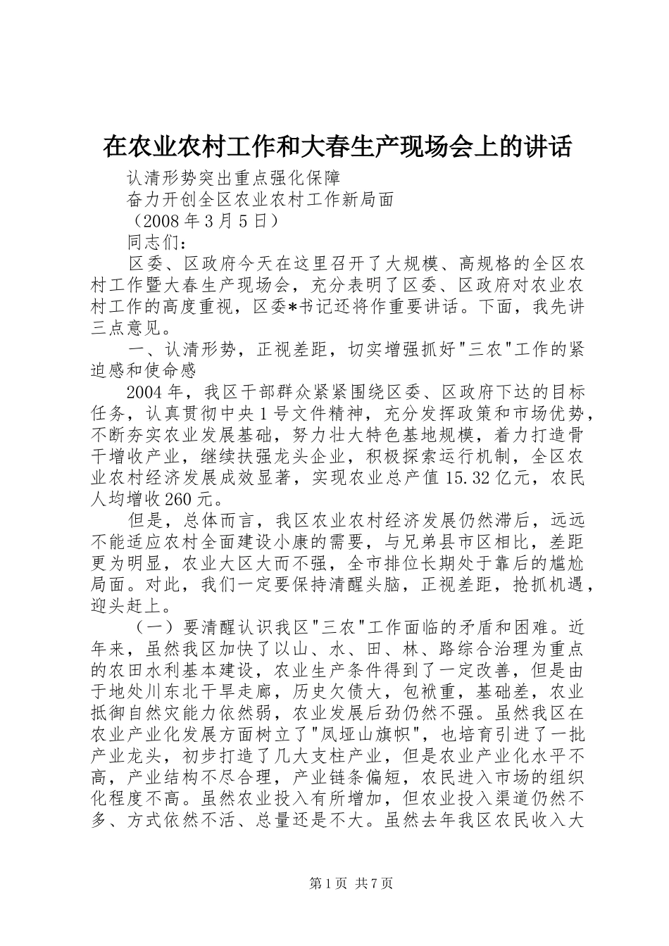 在农业农村工作和大春生产现场会上的讲话发言_第1页