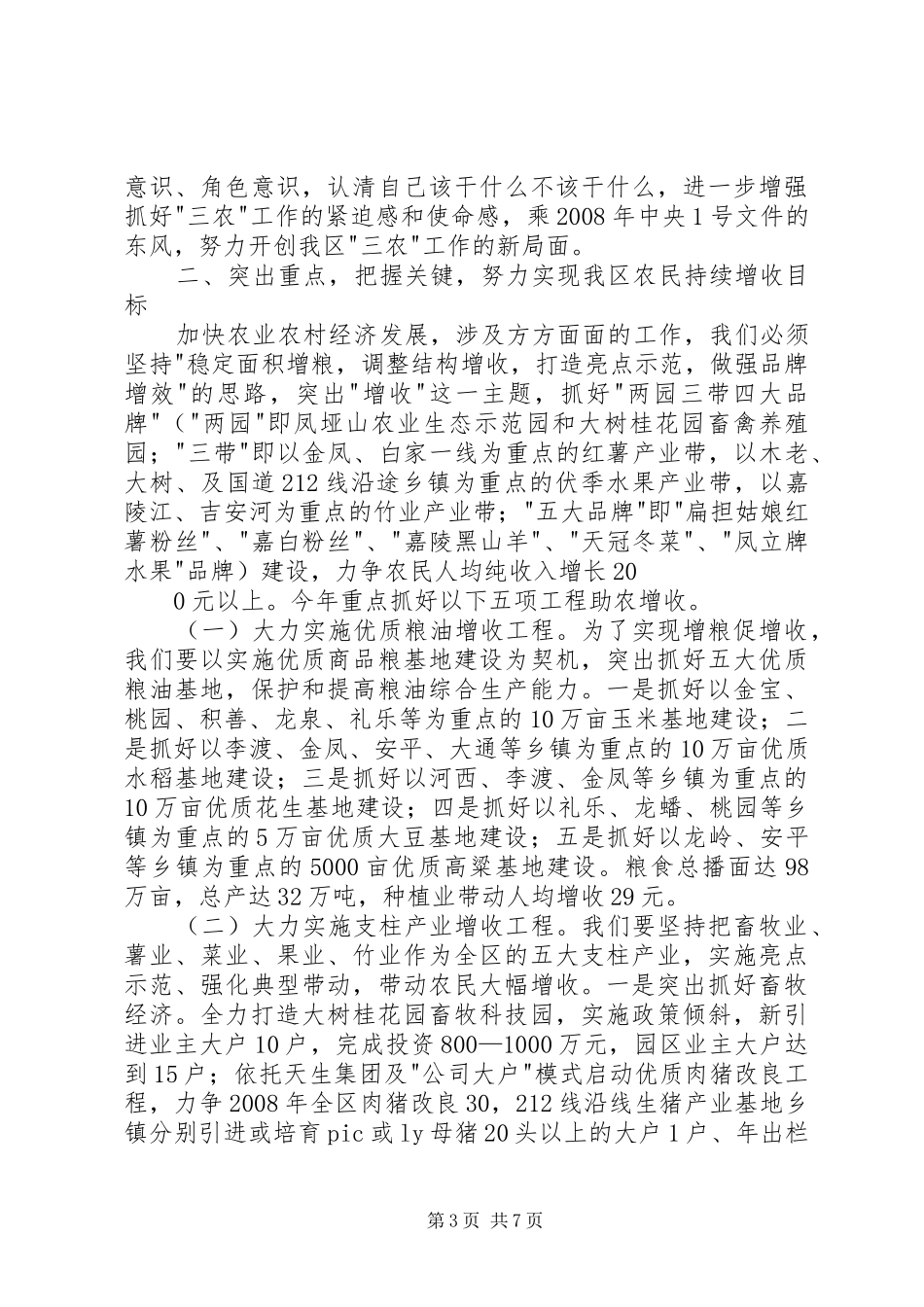 在农业农村工作和大春生产现场会上的讲话发言_第3页