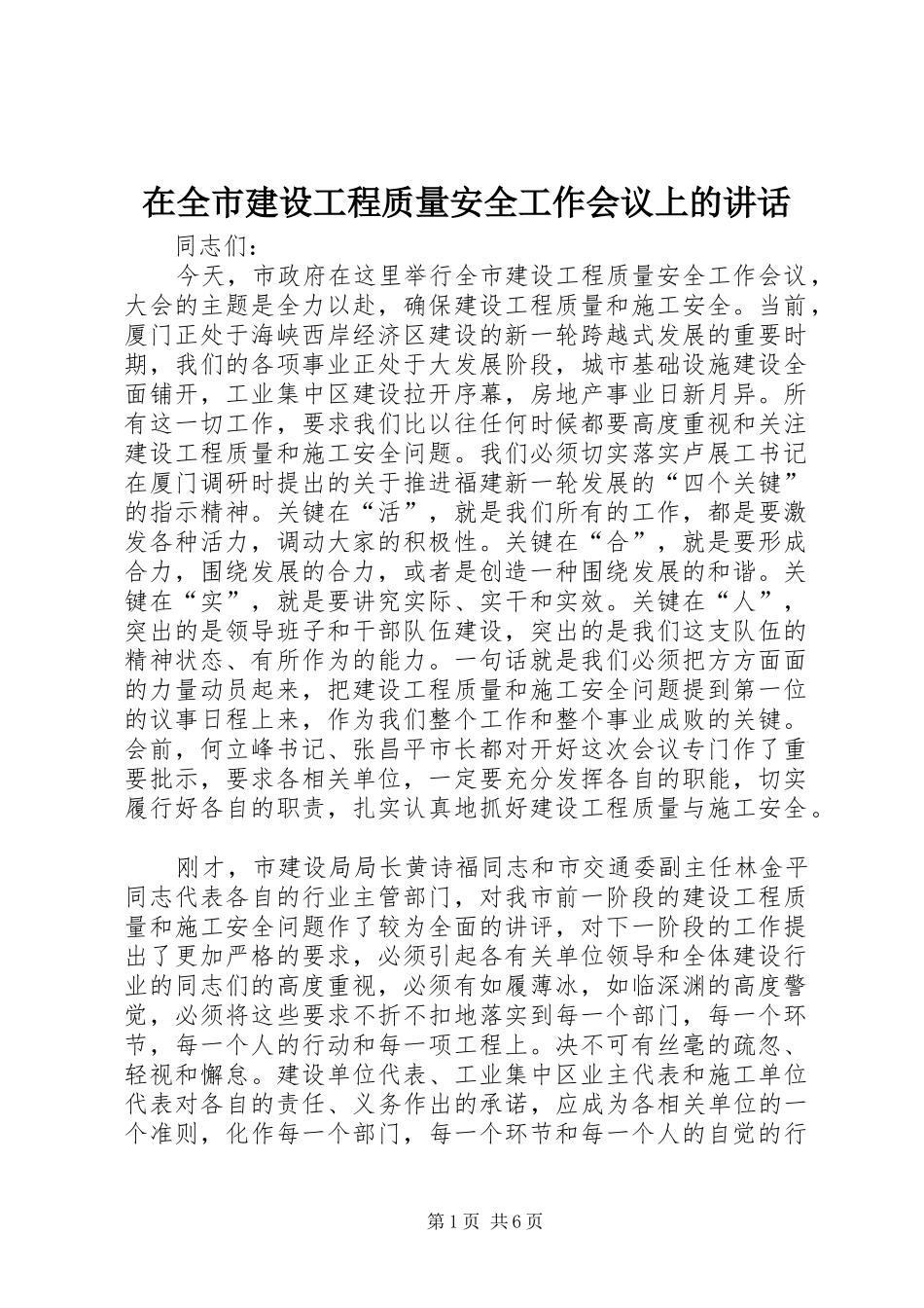 在全市建设工程质量安全工作会议上的讲话发言_第1页