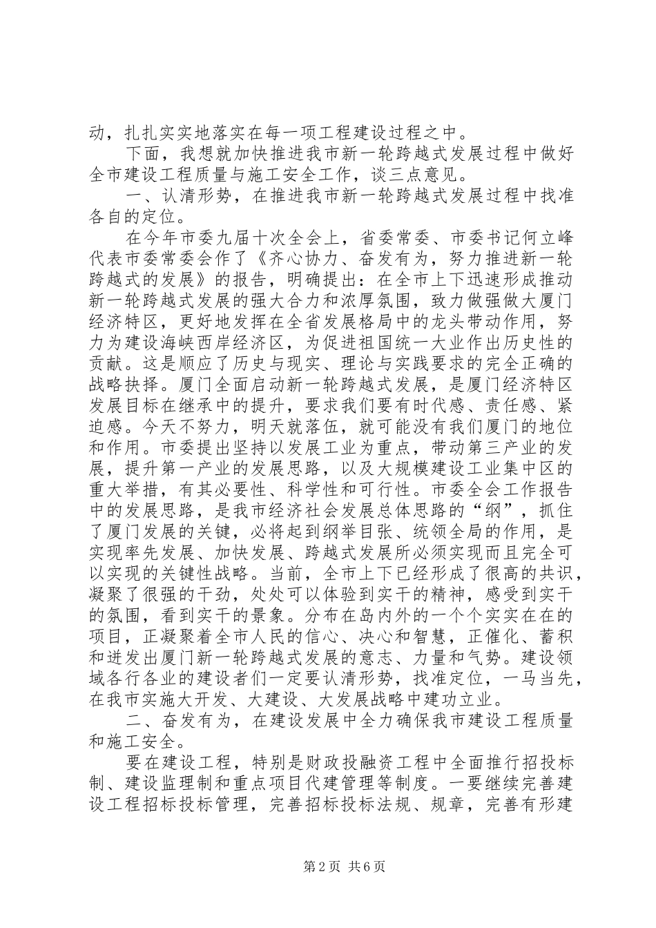在全市建设工程质量安全工作会议上的讲话发言_第2页