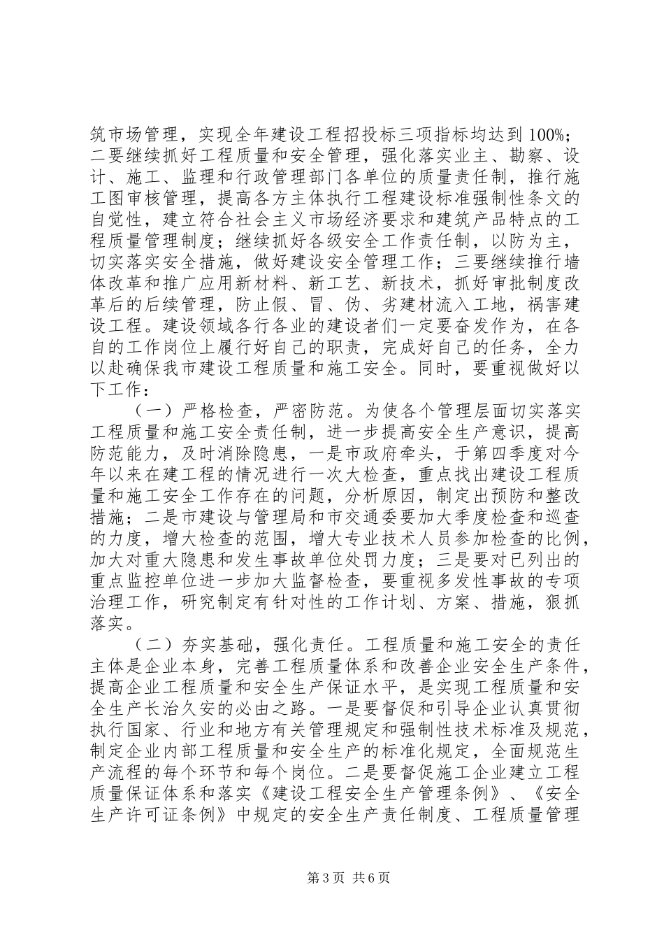 在全市建设工程质量安全工作会议上的讲话发言_第3页