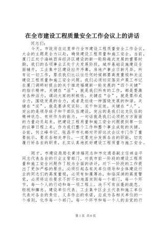 在全市建设工程质量安全工作会议上的讲话发言