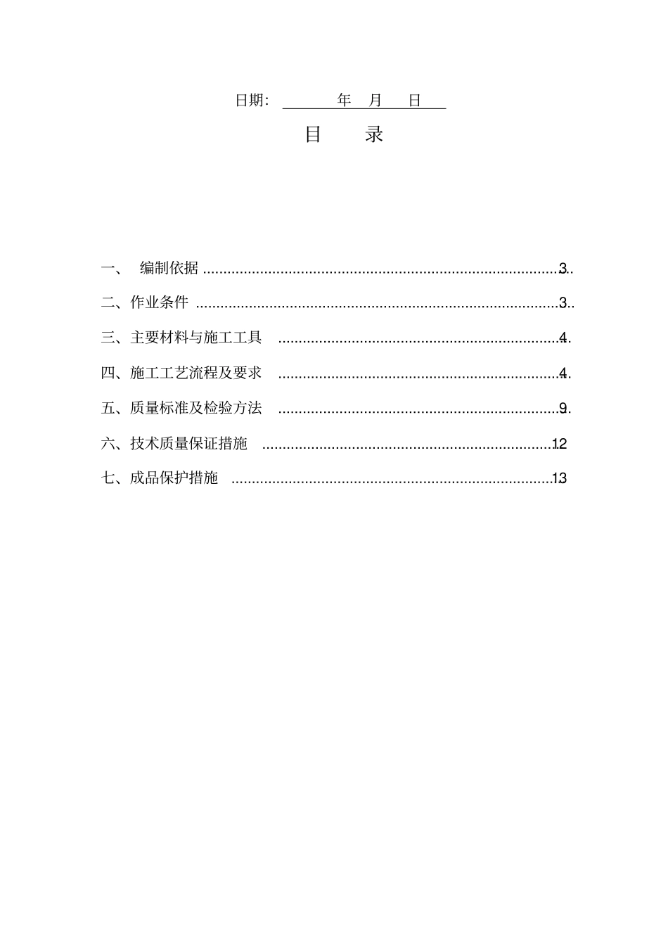 XPS挤塑聚苯板保温施工方案_第2页