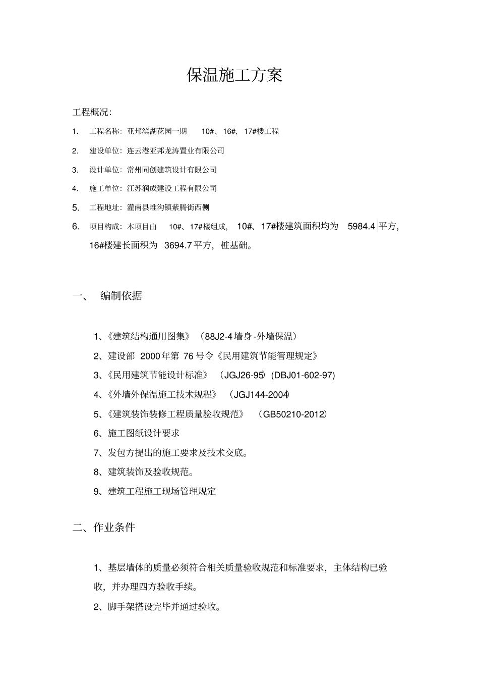 XPS挤塑聚苯板保温施工方案_第3页