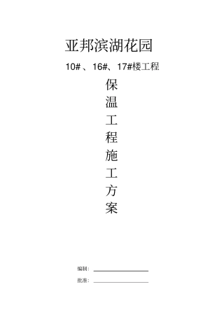 XPS挤塑聚苯板保温施工方案