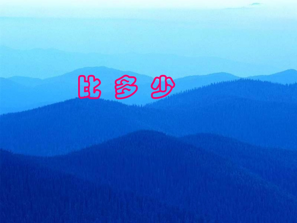 《比多少》课件_第1页