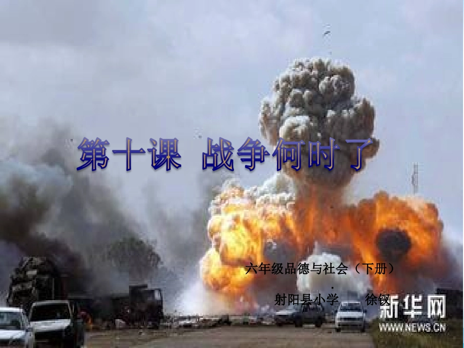 10战争何时了_第1页
