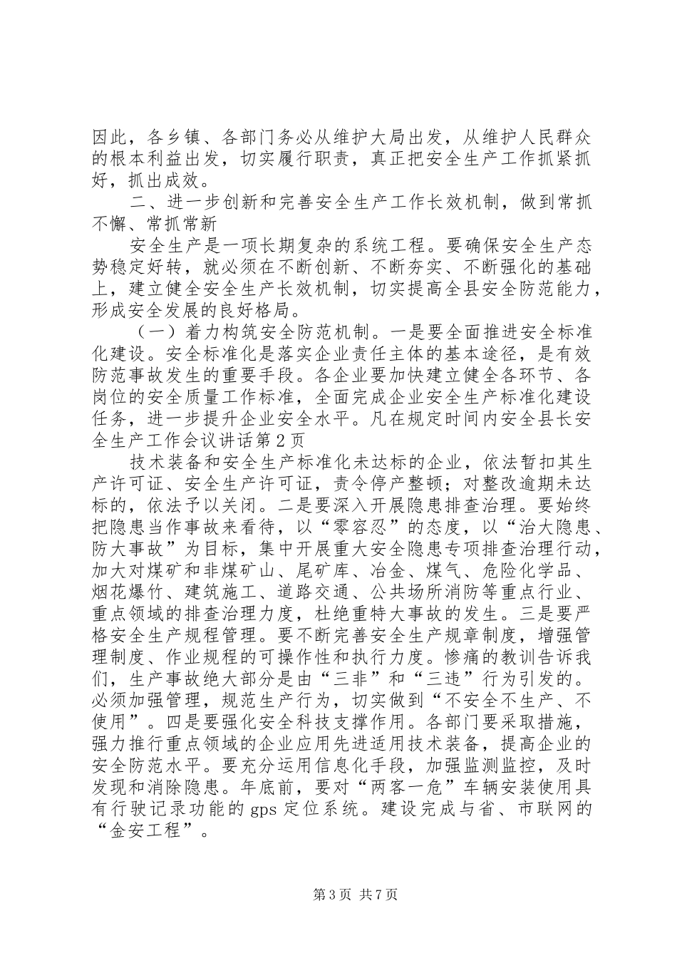 县长安全生产工作会议讲话发言_第3页
