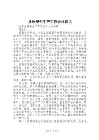 县长安全生产工作会议讲话发言
