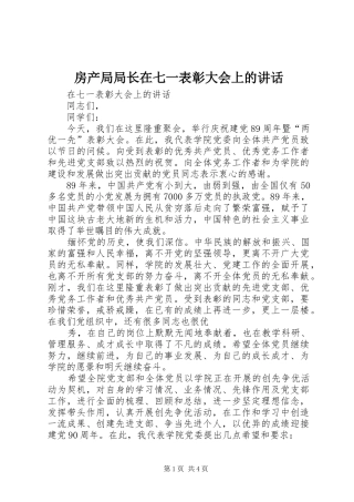 房产局局长在七一表彰大会上的讲话发言
