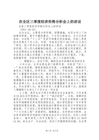 在全区三季度经济形势分析会上的讲话发言