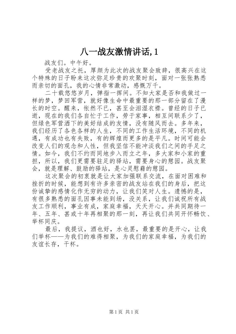 八一战友激情讲话发言,1_第1页