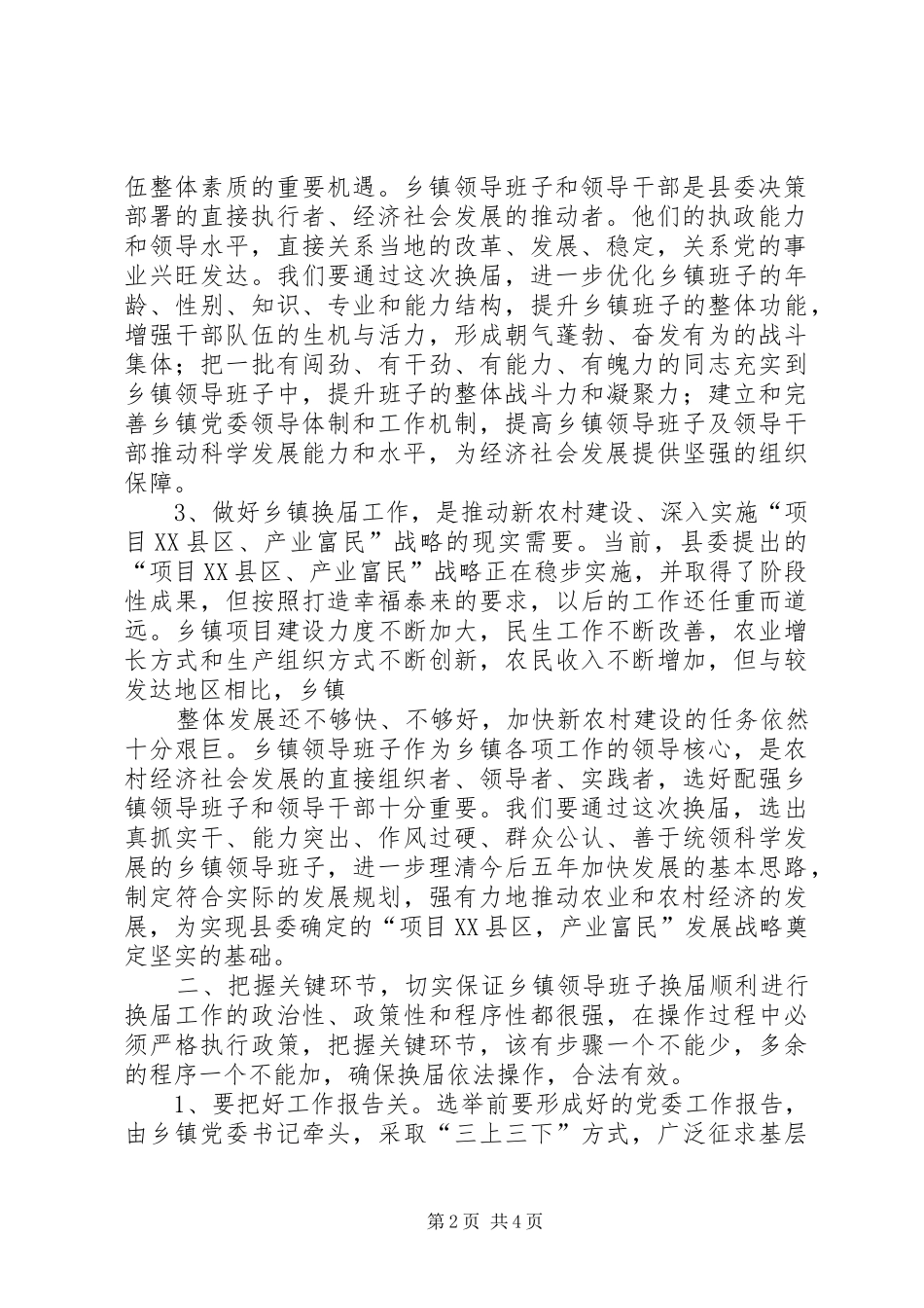 县委书记在全县乡镇领导班子换届工作会上的讲话发言_第2页