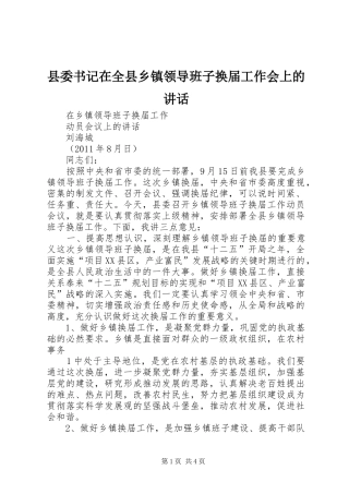 县委书记在全县乡镇领导班子换届工作会上的讲话发言