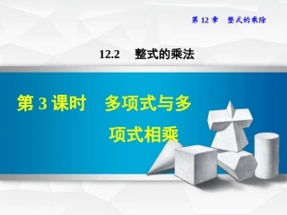 12.2.3--多项式与多项式相乘
